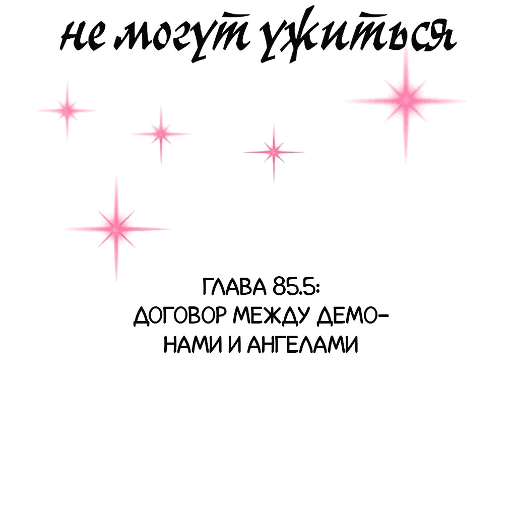 Манга Демон и Ангел не могут ужиться! - Глава 85.5 Страница 2