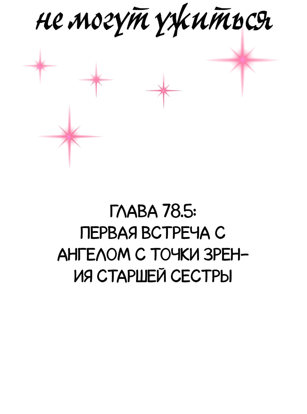 Манга Демон и Ангел не могут ужиться! - Глава 78.5 Страница 2