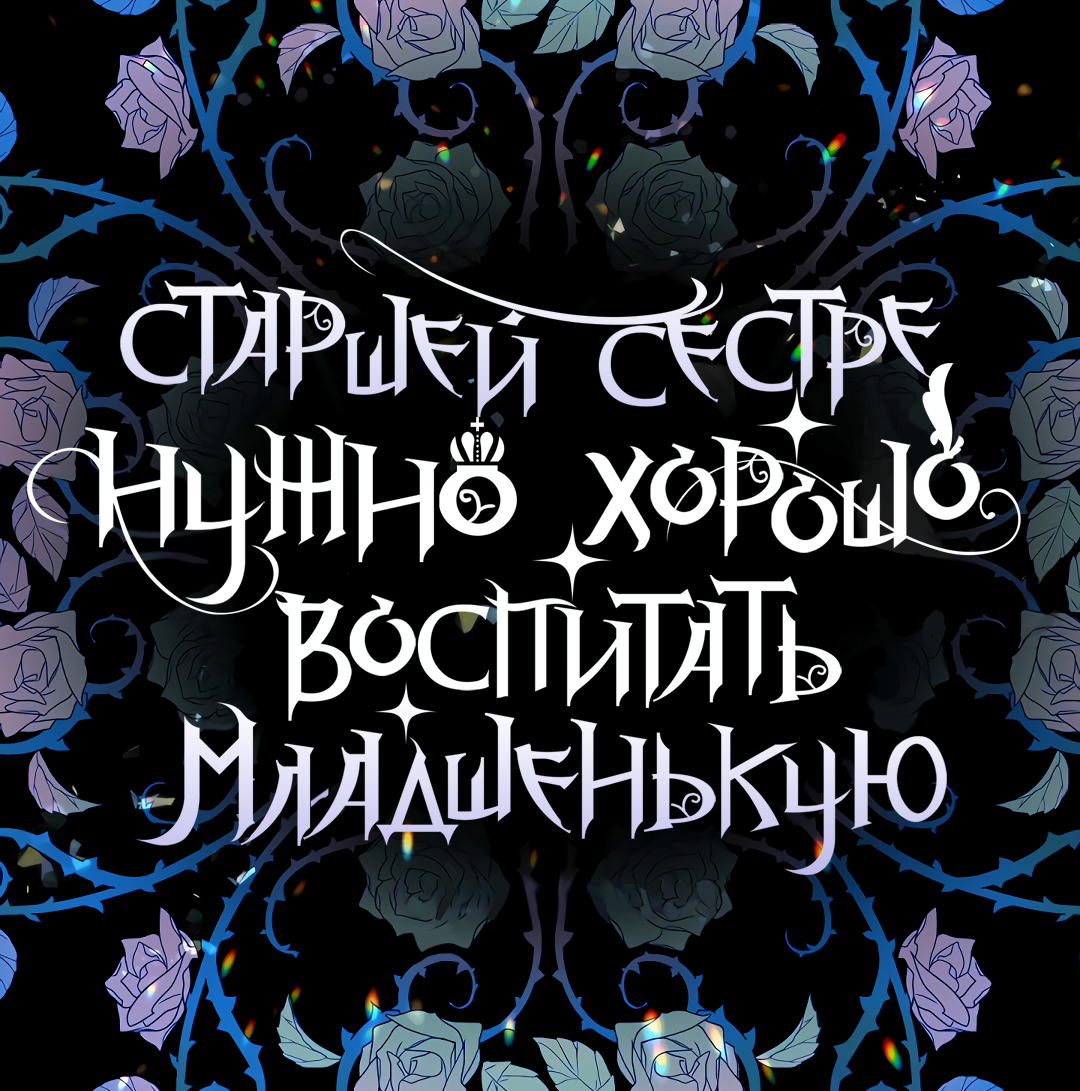 Манга Старшей сестре нужно хорошо воспитать младшенькую - Глава 6 Страница 5