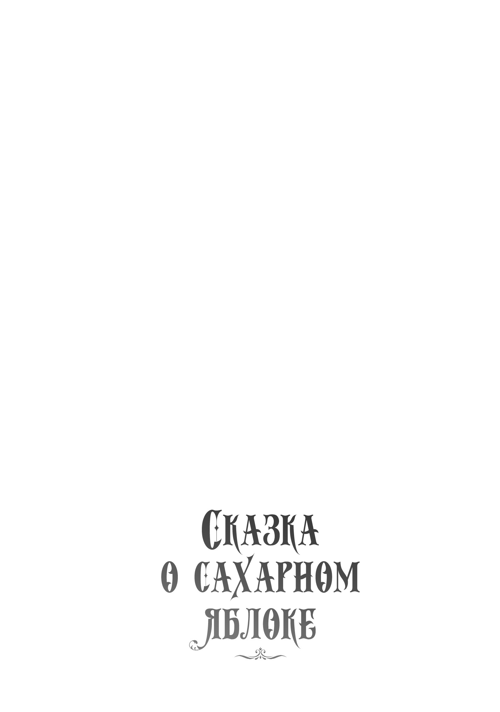 Манга Сказка о сахарном яблоке - Глава 3 Страница 44