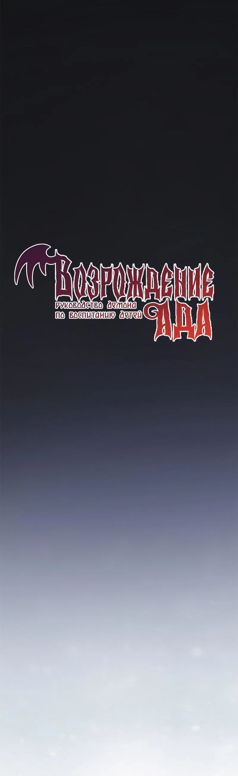 Манга Возрождение ада: руководство демона по воспитанию детей - Глава 20 Страница 18