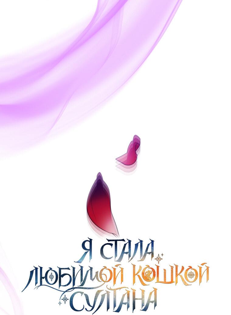 Манга Отныне я любимая кошка султана - Глава 23 Страница 35