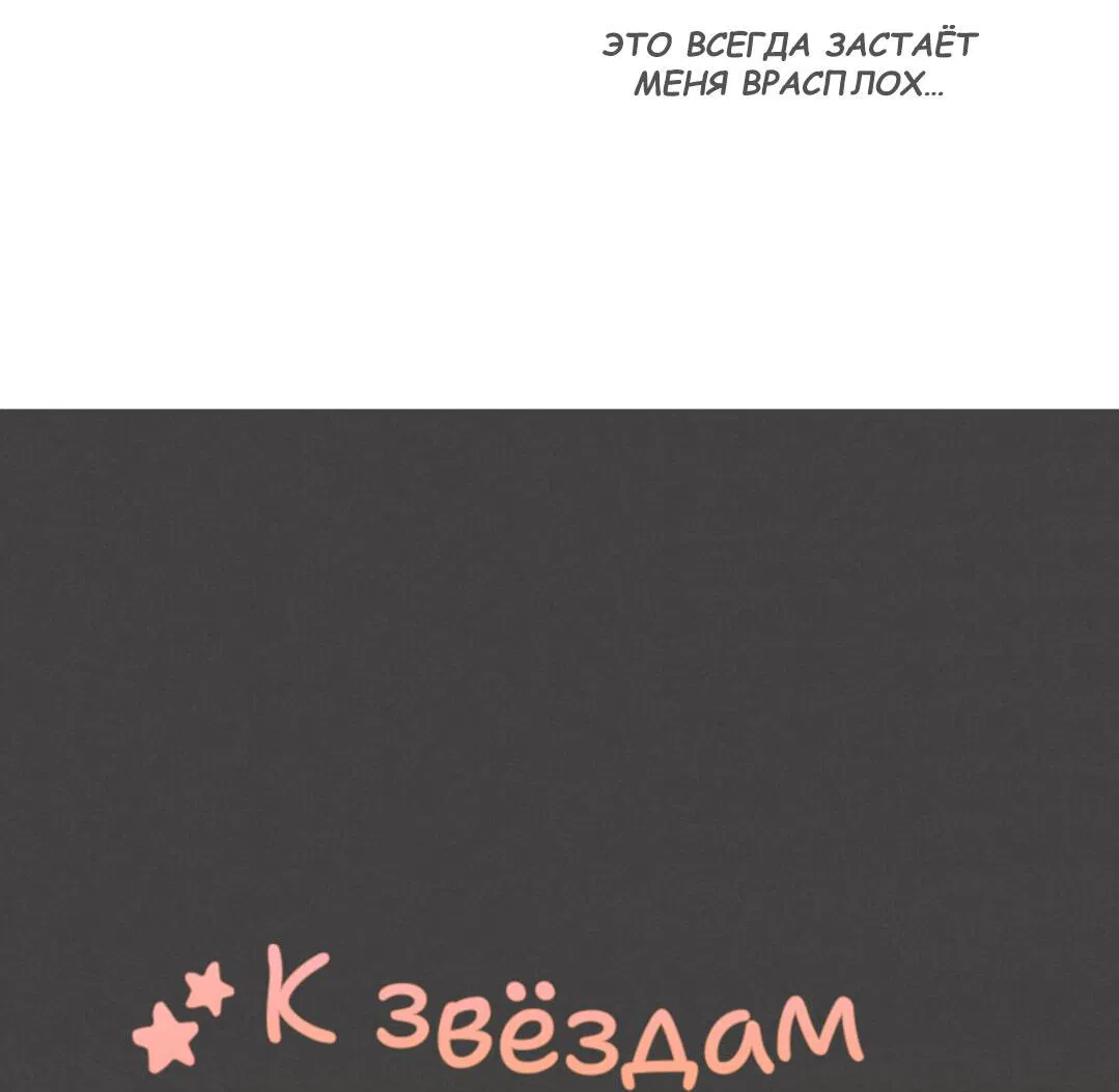 Манга К звёздам и обратно (Перезапуск) - Глава 105 Страница 18