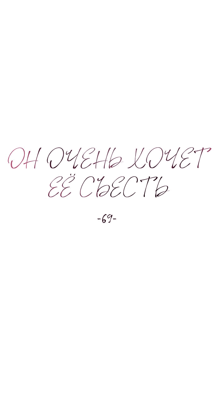 Манга Он очень хочет её съесть - Глава 69 Страница 24