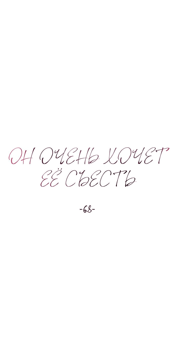 Манга Он очень хочет её съесть - Глава 68 Страница 14