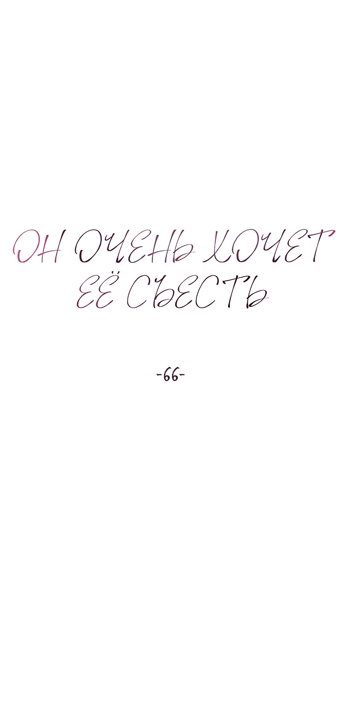 Манга Он очень хочет её съесть - Глава 66 Страница 7