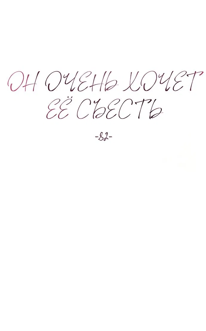 Манга Он очень хочет её съесть - Глава 82 Страница 18