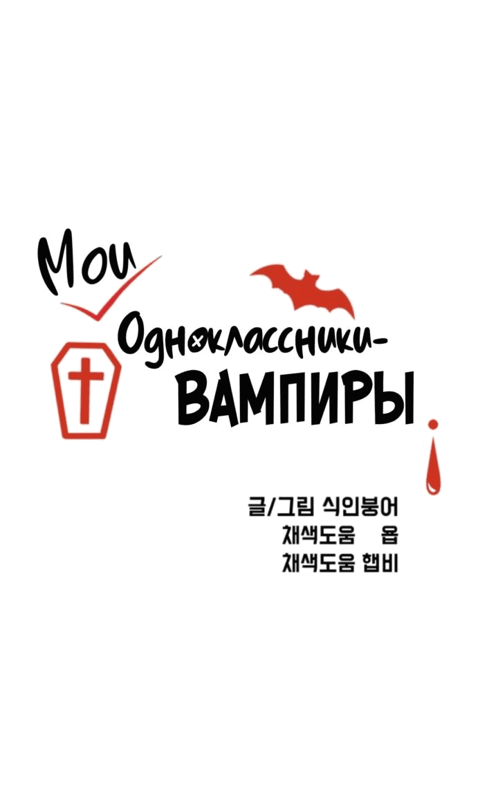 Манга Мои одноклассники — вампиры! - Глава 28 Страница 1