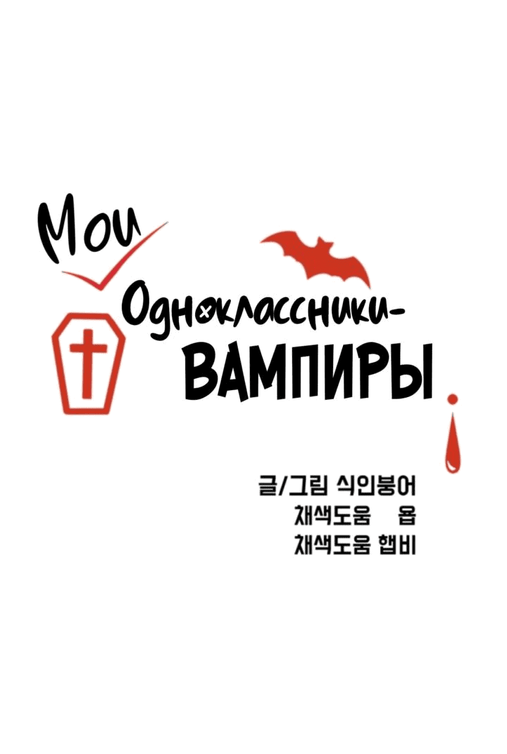 Манга Мои одноклассники — вампиры! - Глава 29 Страница 1