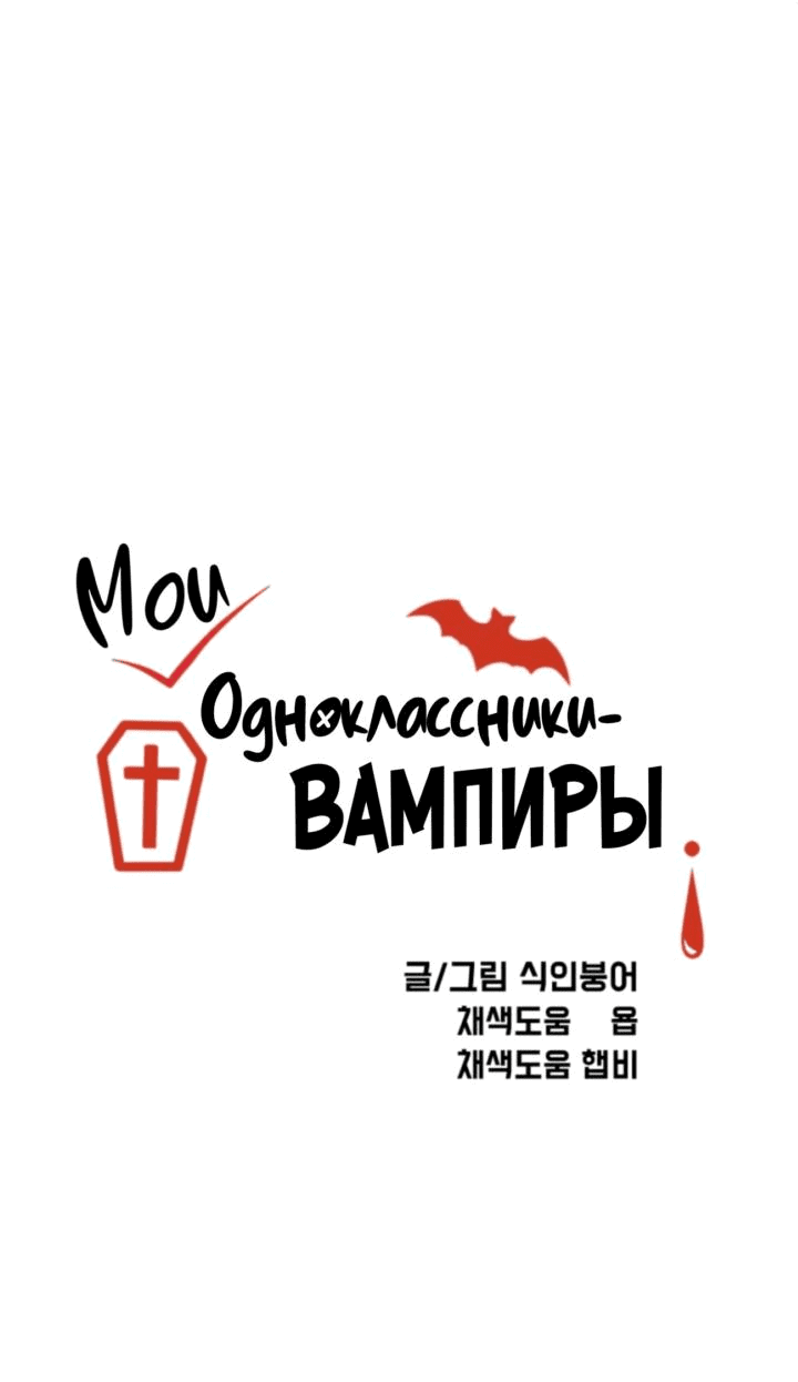 Манга Мои одноклассники — вампиры! - Глава 31 Страница 7