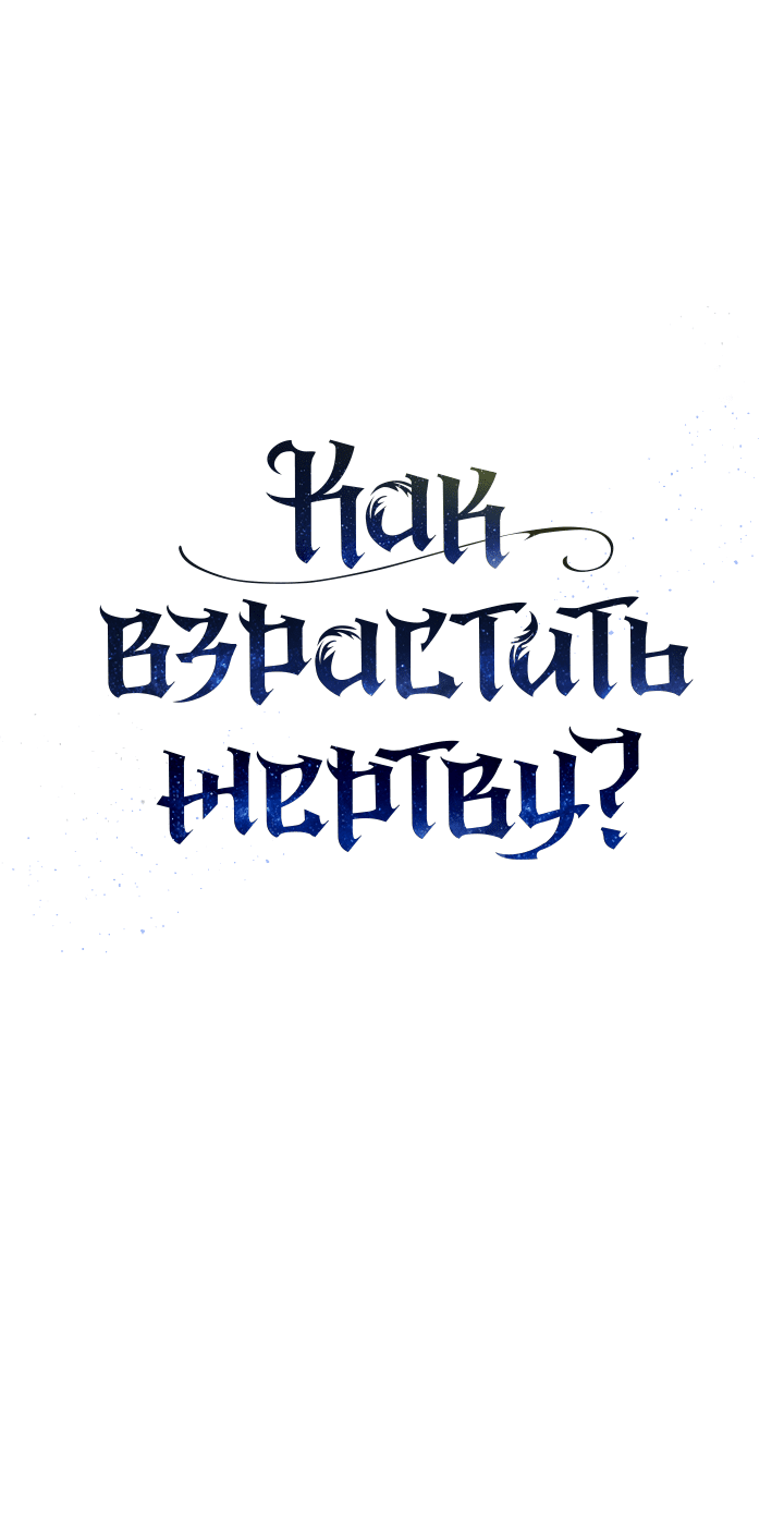 Манга Как взрастить жертву? - Глава 90 Страница 19