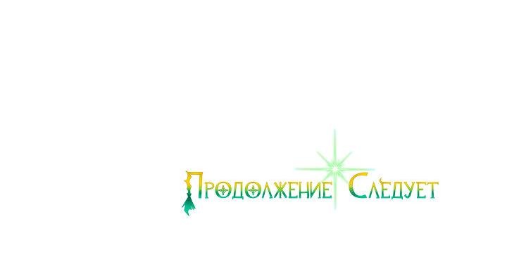 Манга Когда дочь ведьмы снимет проклятие с главного героя - Глава 28 Страница 64