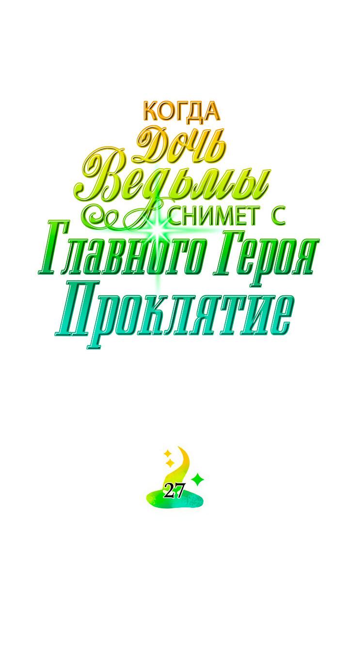 Манга Когда дочь ведьмы снимет проклятие с главного героя - Глава 27 Страница 9