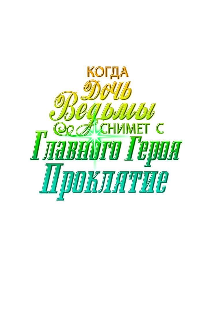 Манга Когда дочь ведьмы снимет проклятие с главного героя - Глава 34 Страница 10