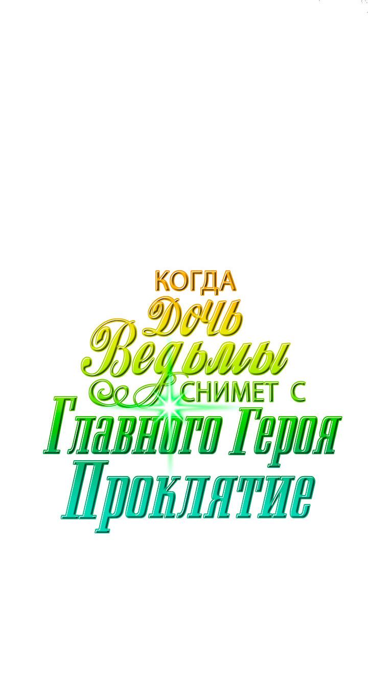 Манга Когда дочь ведьмы снимет проклятие с главного героя - Глава 30 Страница 16