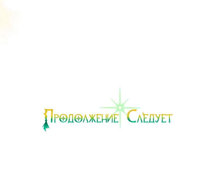 Манга Когда дочь ведьмы снимет проклятие с главного героя - Глава 29 Страница 63