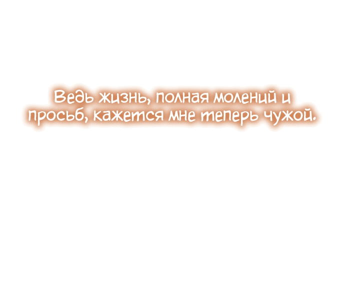 Манга Святая, вернувшаяся в объятия императора - Глава 10 Страница 52