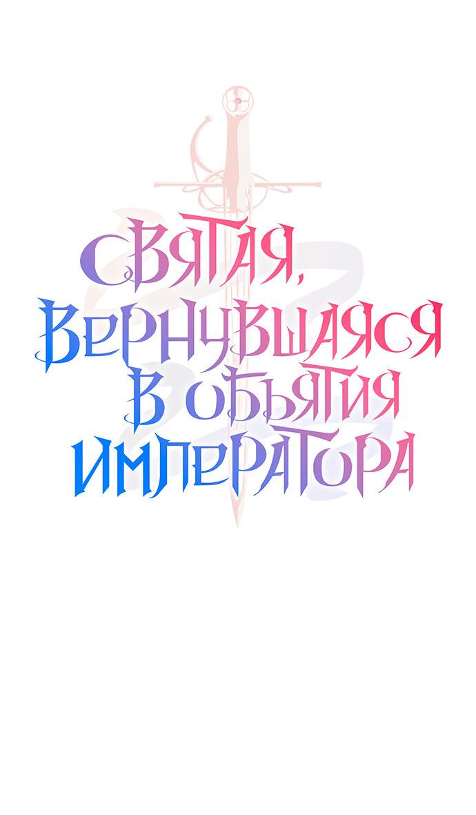 Манга Святая, вернувшаяся в объятия императора - Глава 26 Страница 8