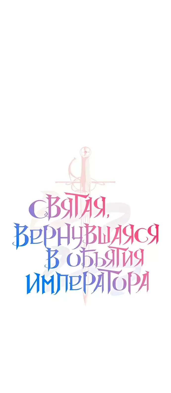 Манга Святая, вернувшаяся в объятия императора - Глава 35 Страница 6