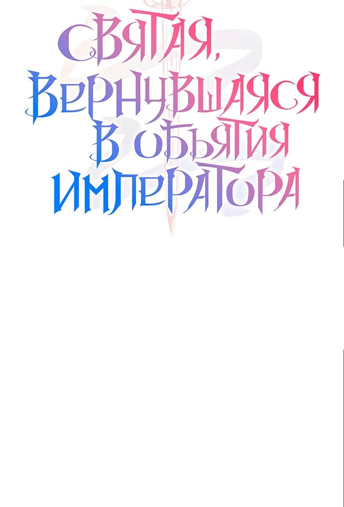 Манга Святая, вернувшаяся в объятия императора - Глава 39 Страница 11