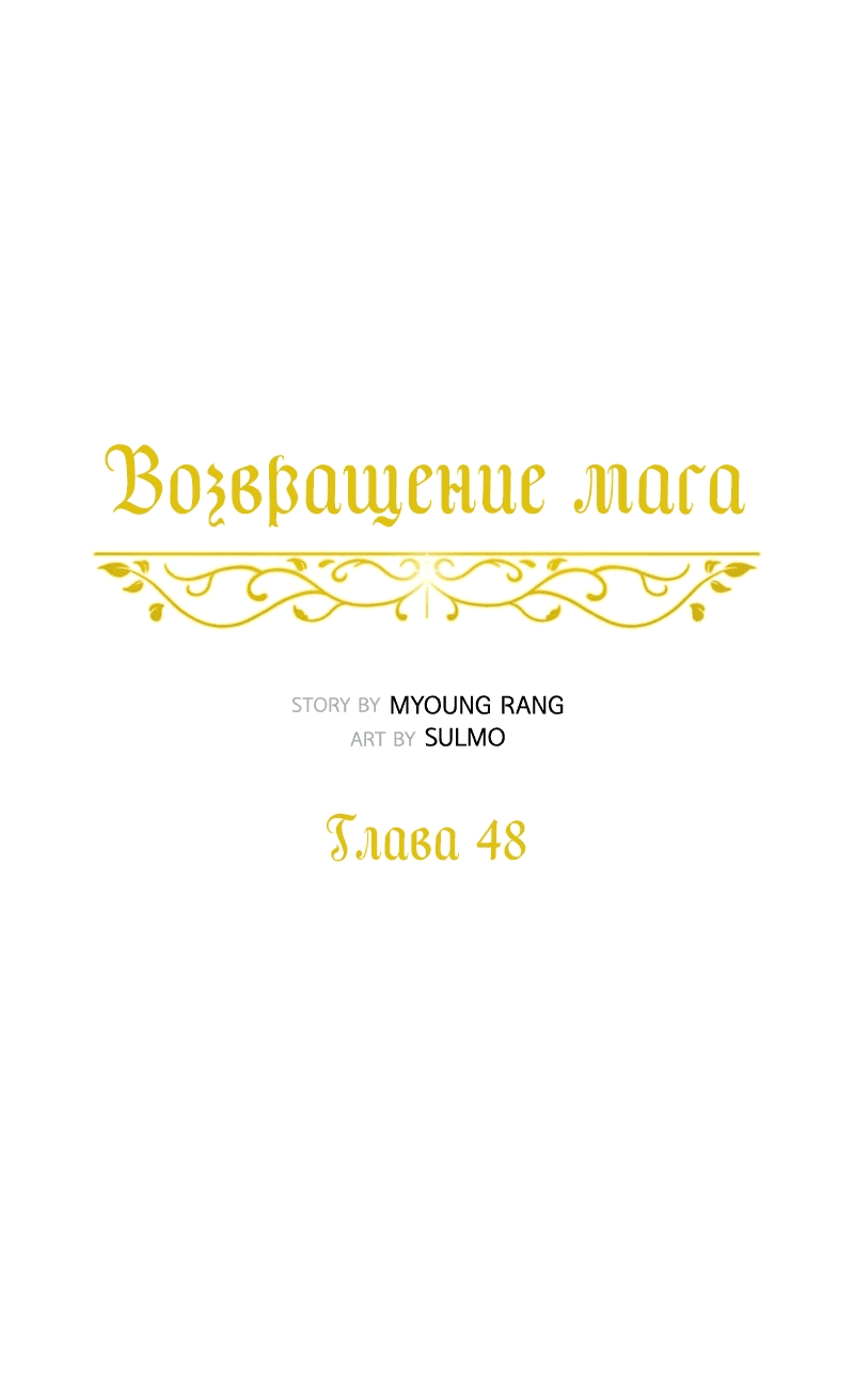 Манга Снова маг - Глава 48 Страница 11