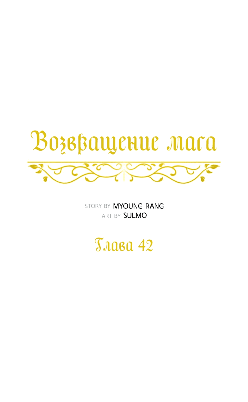 Манга Снова маг - Глава 42 Страница 18