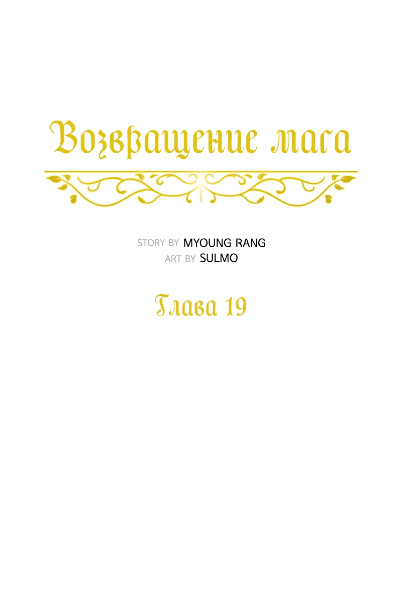 Манга Снова маг - Глава 19 Страница 19