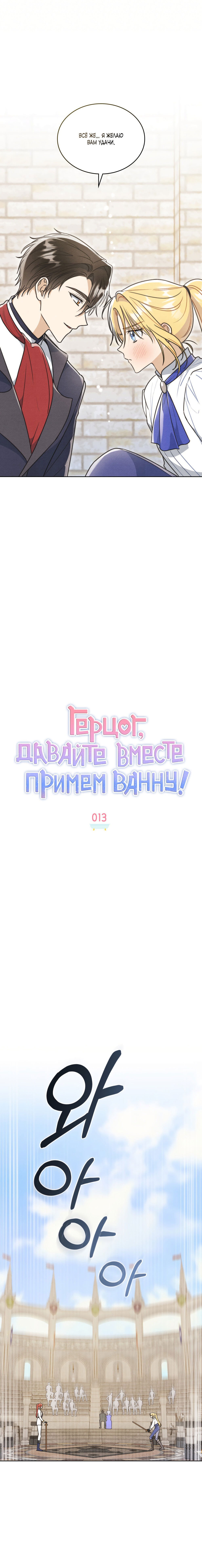 Манга Герцог, давай вместе примем ванну! - Глава 13 Страница 4