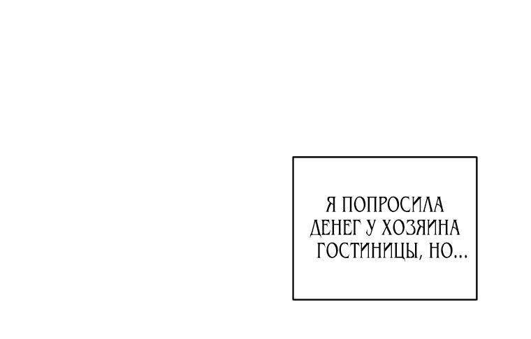 Манга Я изменю судьбу казни - Глава 11 Страница 49