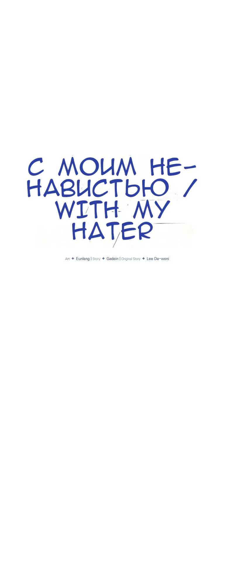 Манга В постели со своим ненавистником - Глава 30 Страница 2