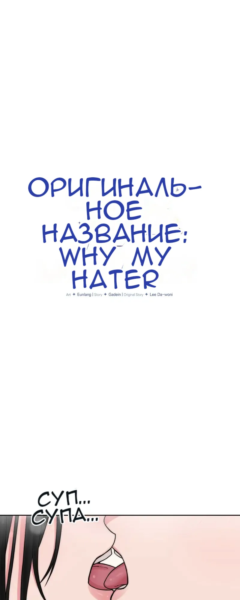 Манга В постели со своим ненавистником - Глава 24 Страница 2