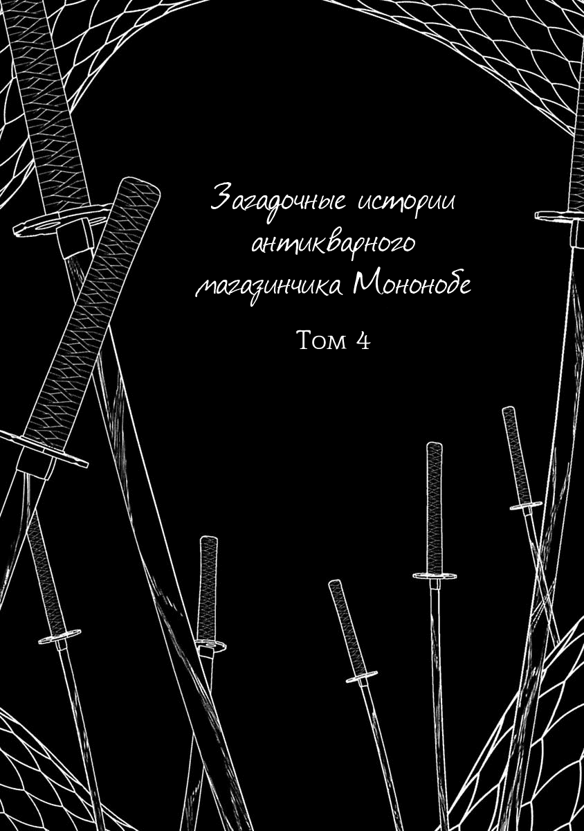 Манга Загадочные истории антикварного магазинчика Мононобе - Глава 10 Страница 3