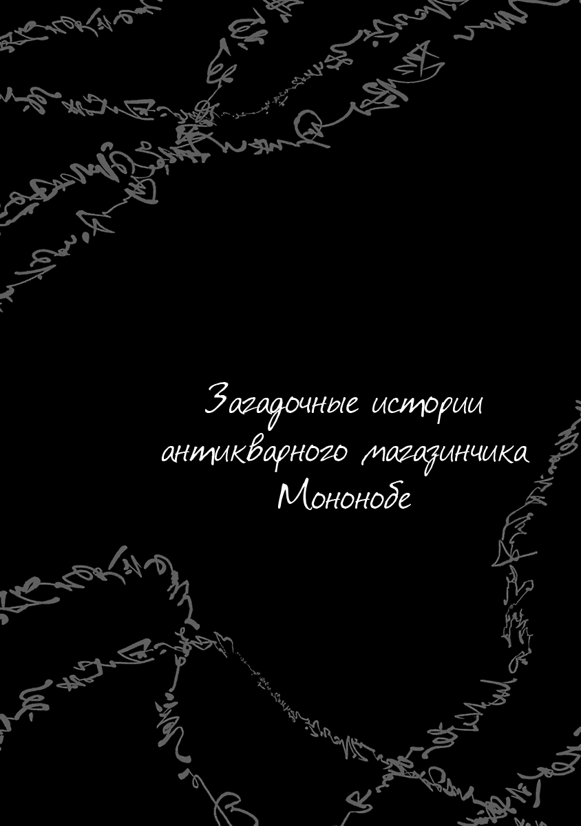 Манга Загадочные истории антикварного магазинчика Мононобе - Глава 9 Страница 42