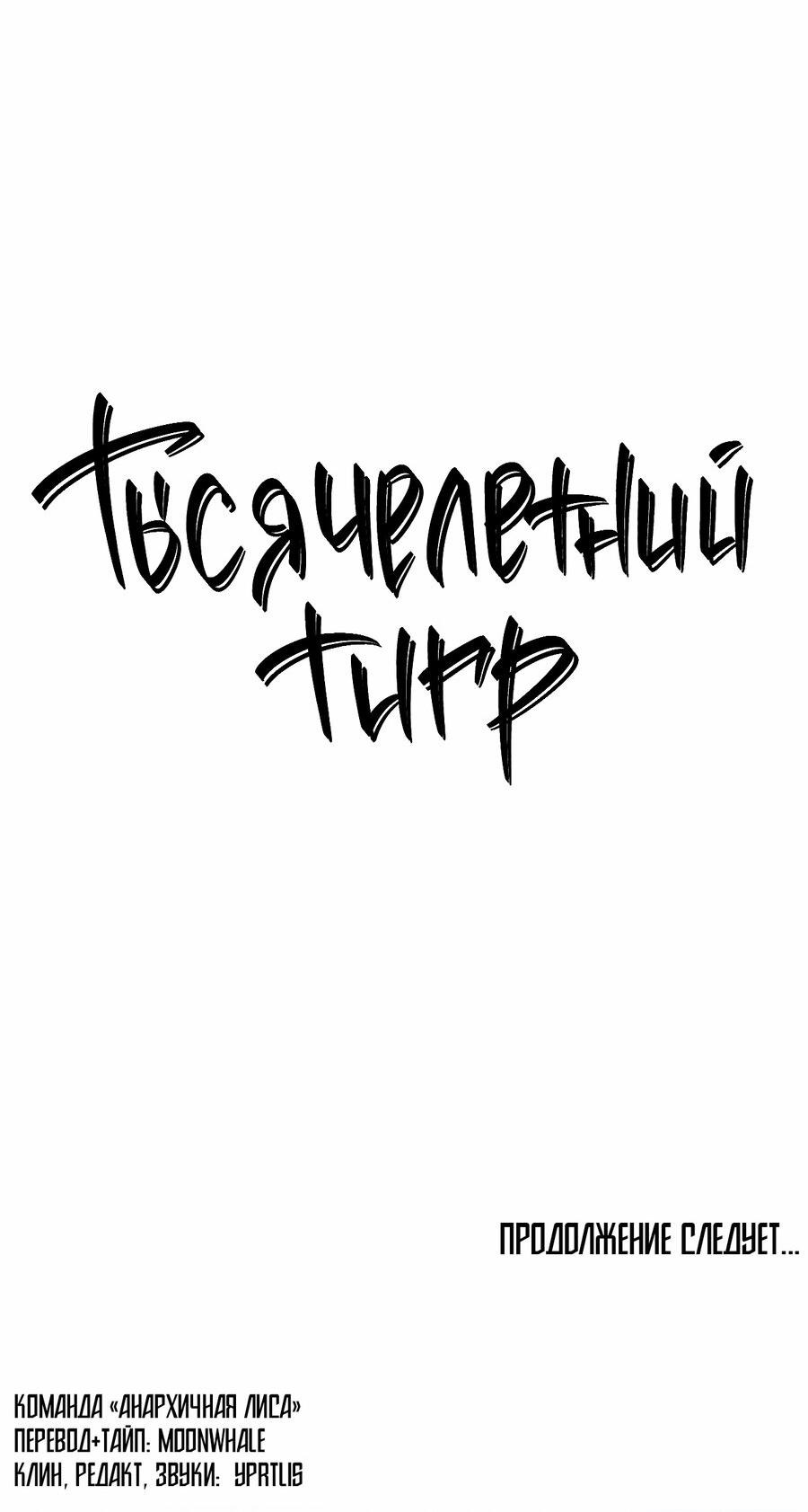 Манга Тысячелетний тигр - Глава 16 Страница 72