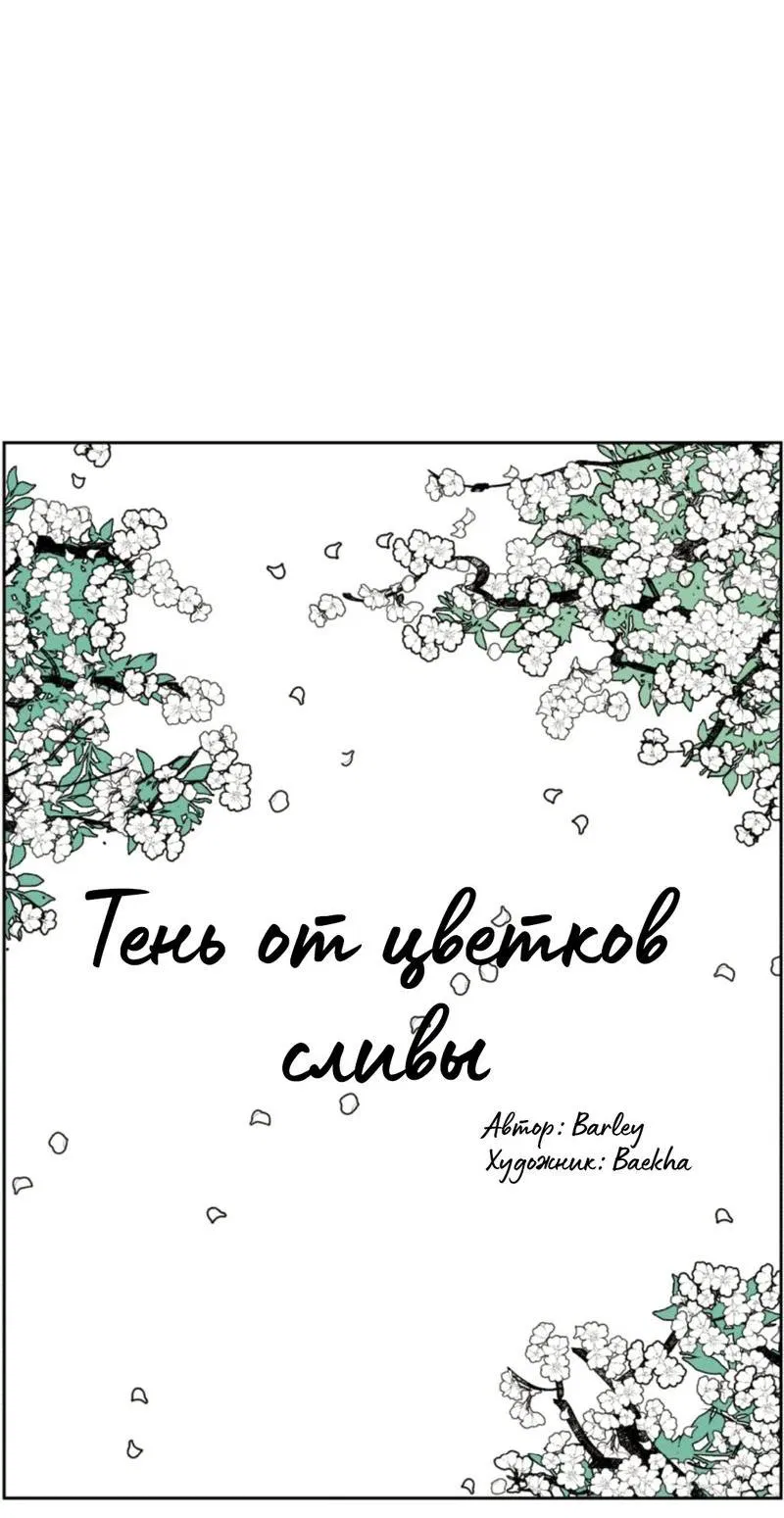 Манга Тень от цветков сливы - Глава 97 Страница 6