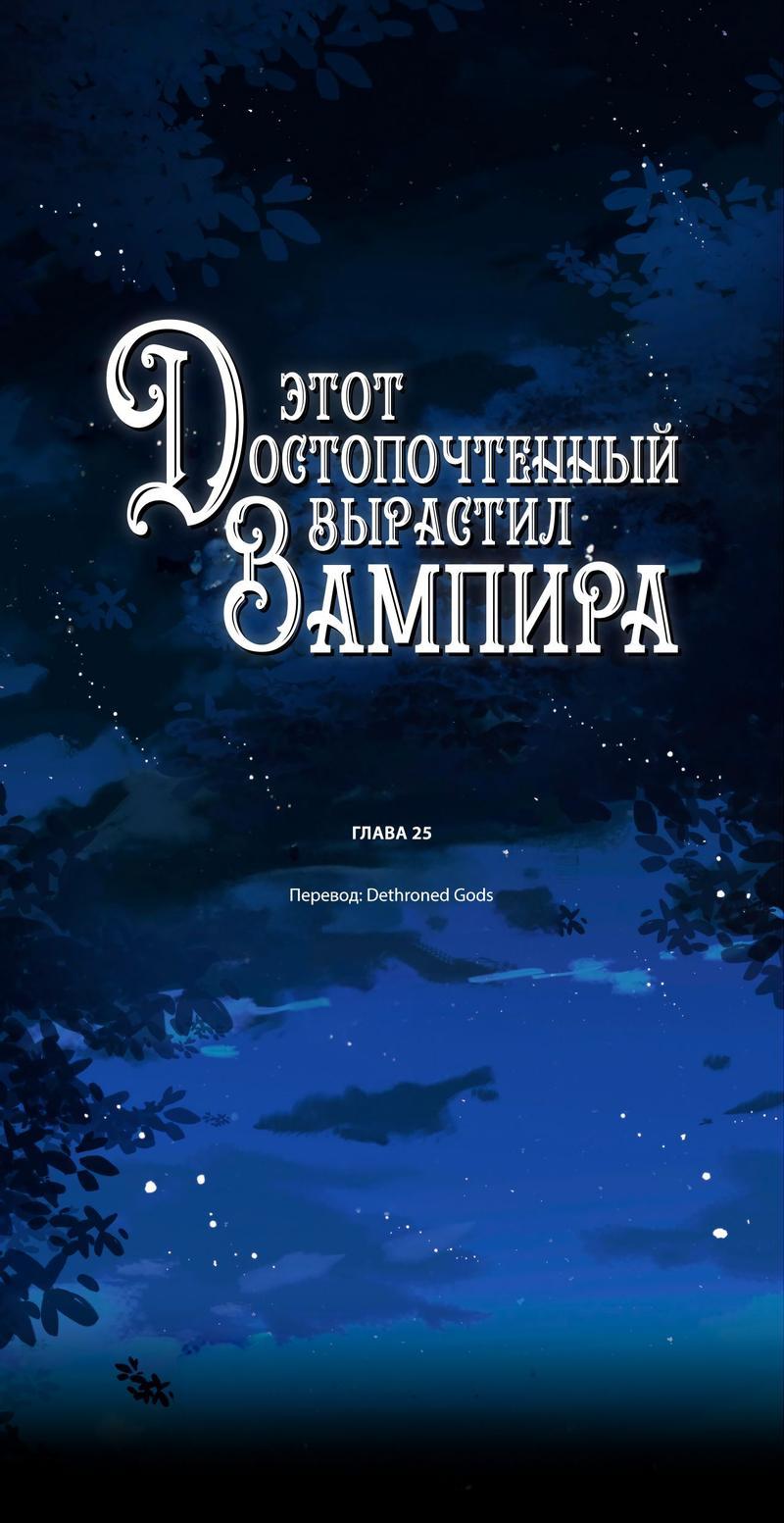 Манга Этот достопочтенный вырастил вампира - Глава 25 Страница 1