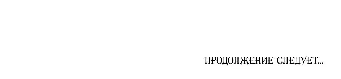 Манга Повелитель дьяволов дразнит меня - Глава 67 Страница 44