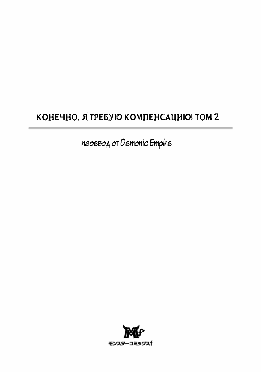 Манга Конечно, я требую компенсацию! - Глава 6 Страница 2