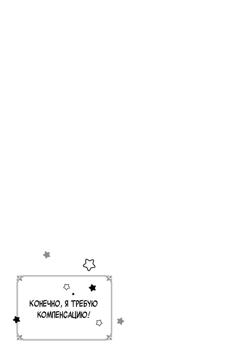 Манга Конечно, я требую компенсацию! - Глава 9 Страница 32
