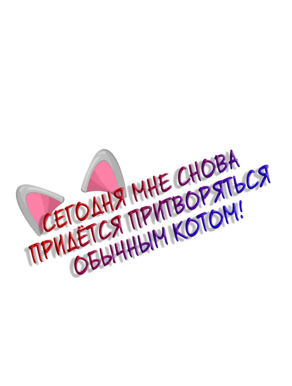 Манга Сегодня мне снова придётся притворяться обычным котом! - Глава 29 Страница 2