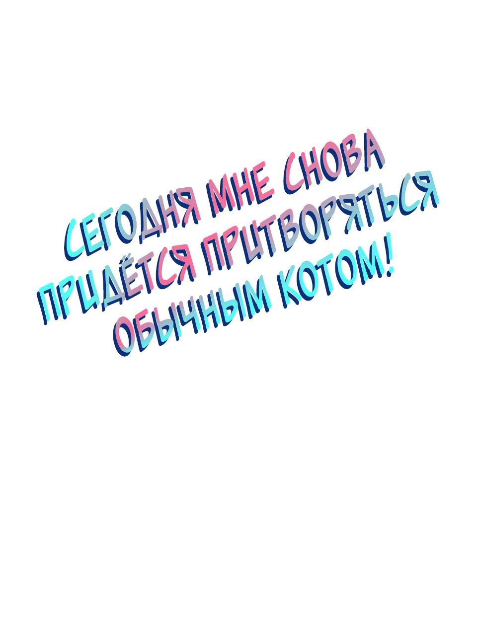 Манга Сегодня мне снова придётся притворяться обычным котом! - Глава 45 Страница 2