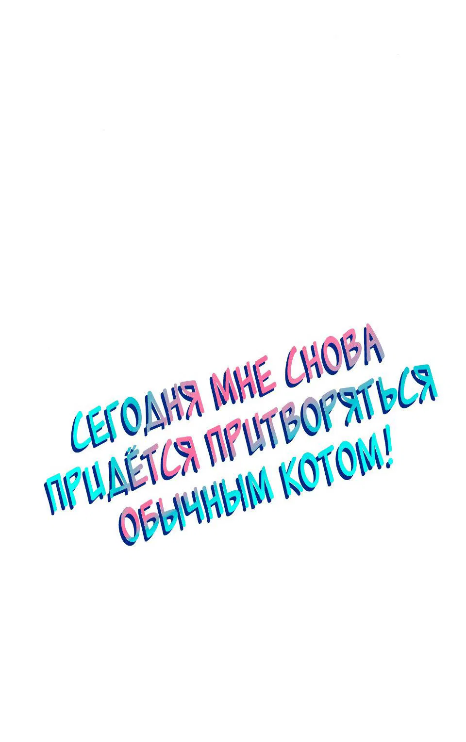 Манга Сегодня мне снова придётся притворяться обычным котом! - Глава 54 Страница 2