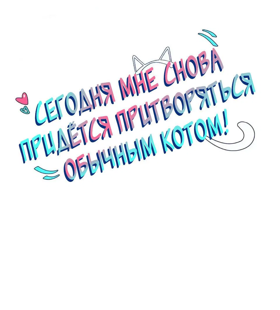 Манга Сегодня мне снова придётся притворяться обычным котом! - Глава 61 Страница 2