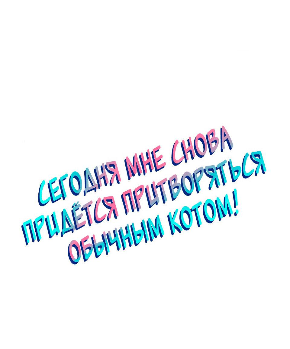 Манга Сегодня мне снова придётся притворяться обычным котом! - Глава 60 Страница 2