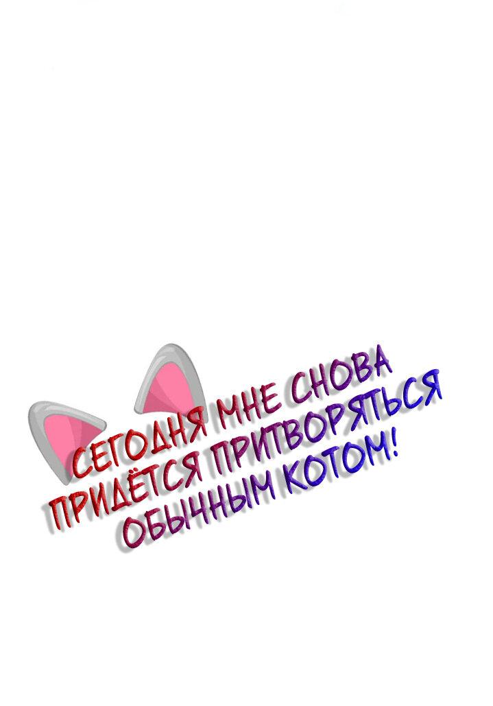 Манга Сегодня мне снова придётся притворяться обычным котом! - Глава 67 Страница 2