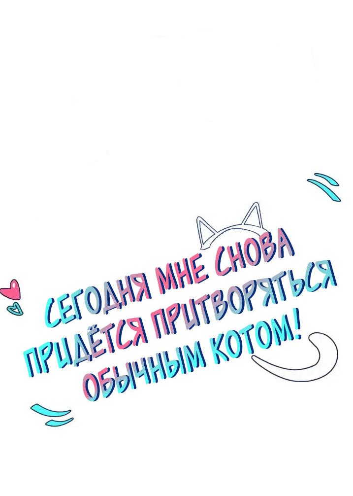 Манга Сегодня мне снова придётся притворяться обычным котом! - Глава 72 Страница 3