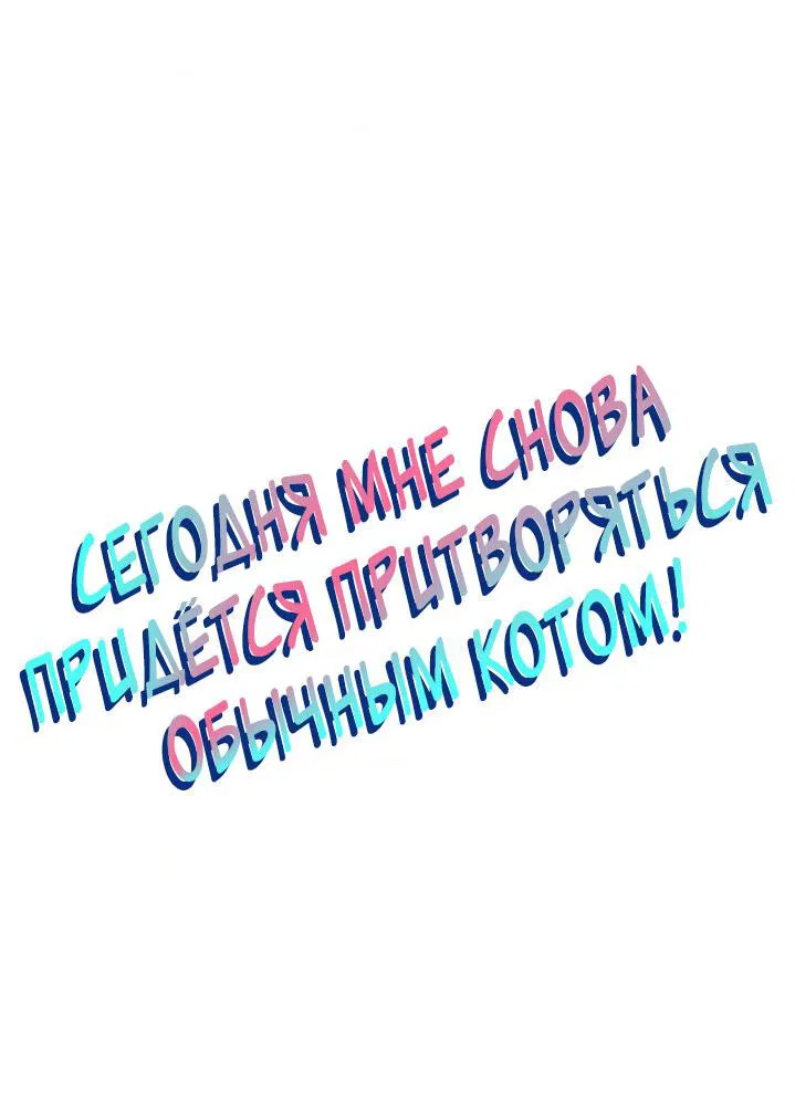 Манга Сегодня мне снова придётся притворяться обычным котом! - Глава 71 Страница 3