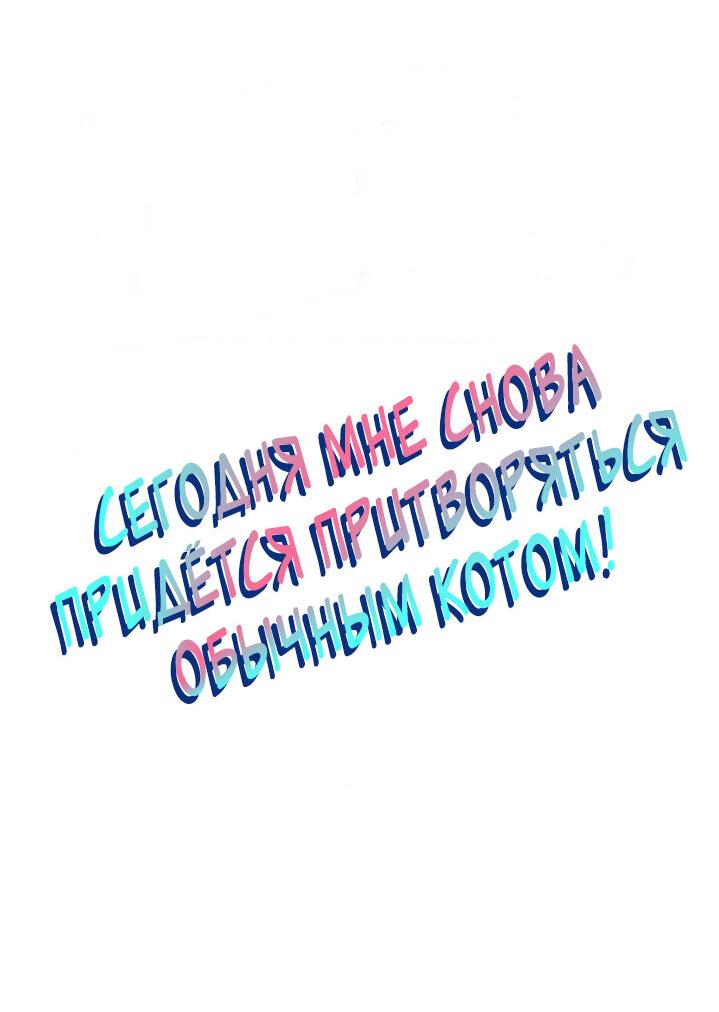 Манга Сегодня мне снова придётся притворяться обычным котом! - Глава 70 Страница 3