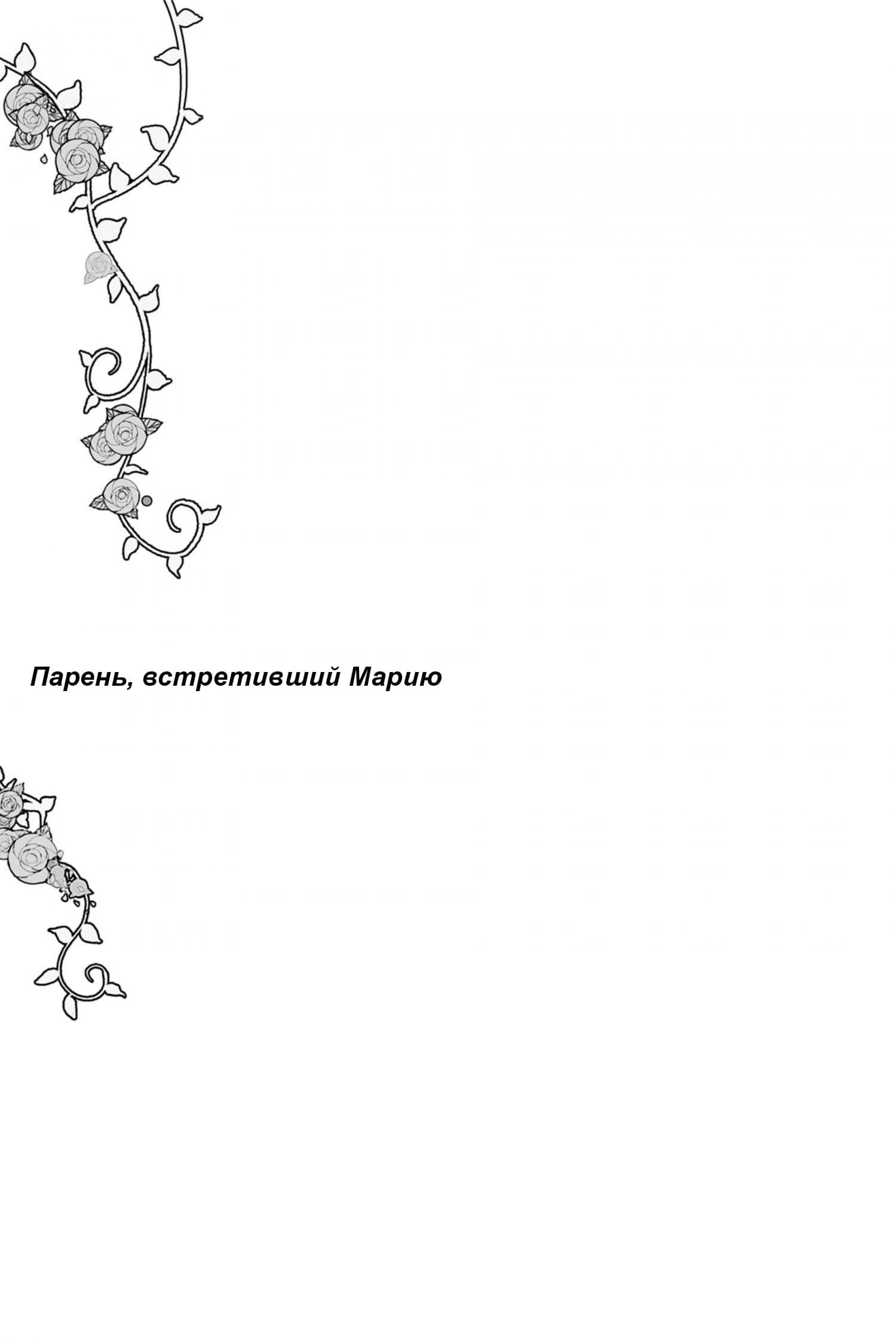 Манга Парень, встретивший Марию - Глава 6.5 Страница 2