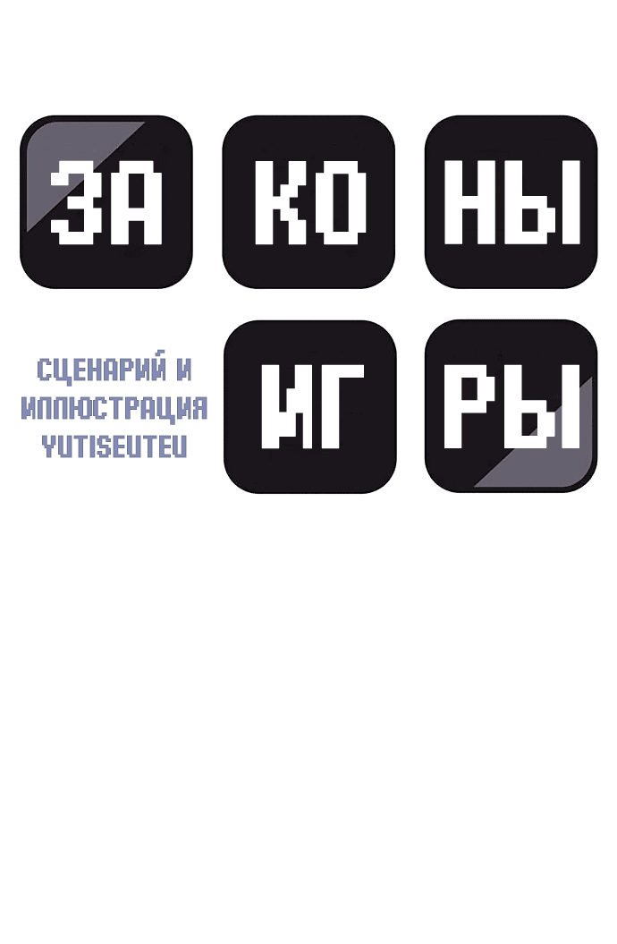 Манга Законы игры - Глава 16 Страница 6